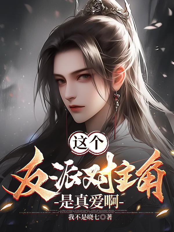 这个反派可真像男主免费